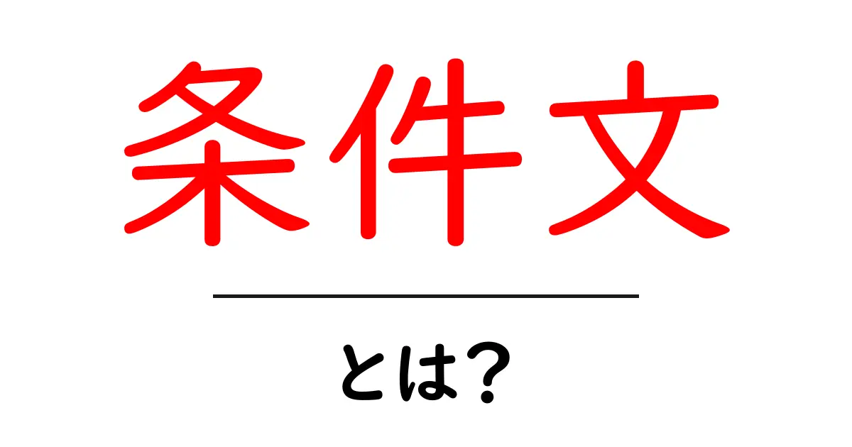 条件文・とは？初心者でもわかる基本と使い方共起語・同意語・対義語も併せて解説！
