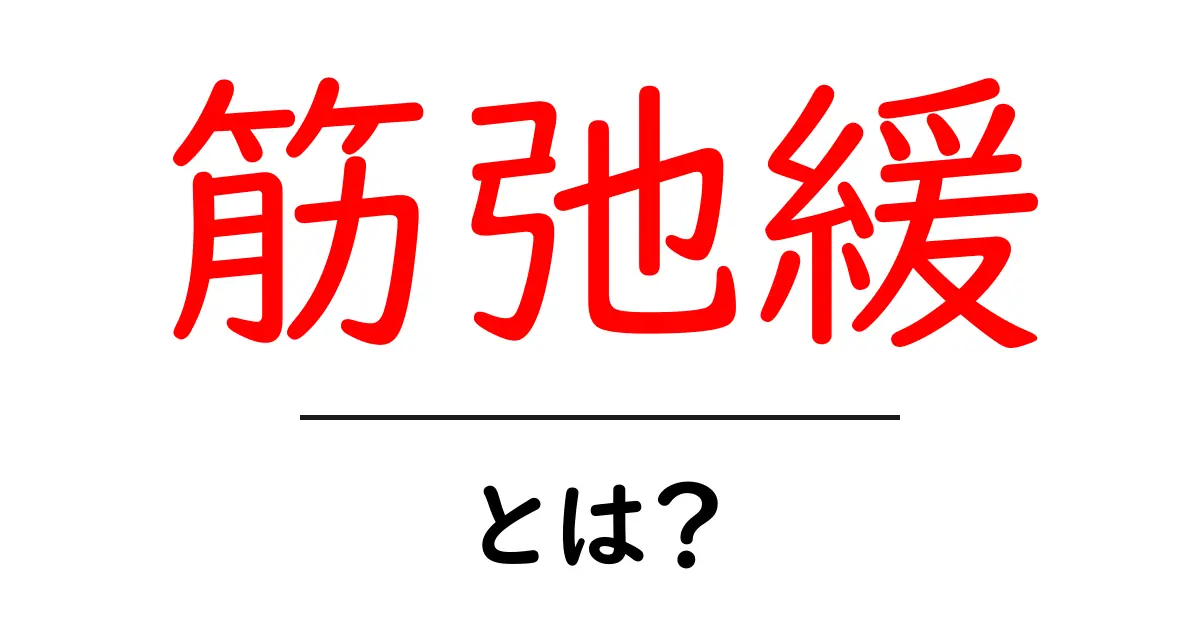 筋弛緩とは？初心者向け解説：筋肉を楽にする仕組みと使われ方共起語・同意語・対義語も併せて解説！