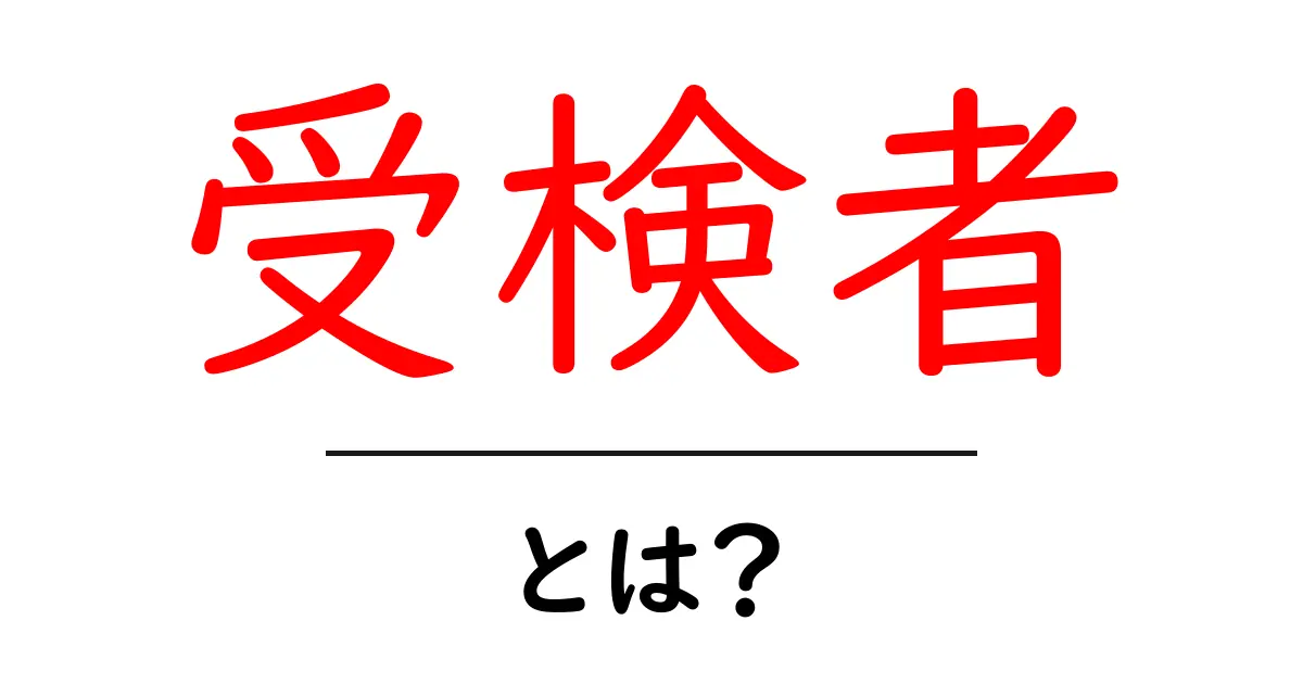 受検者・とは？ 初心者にも分かる意味と使い分けのポイント共起語・同意語・対義語も併せて解説！