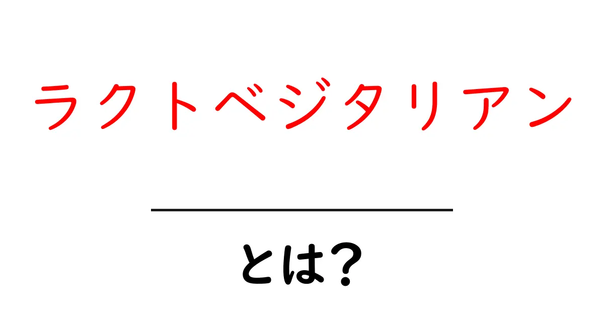 ラクトベジタリアンとは？初心者が知る基本ガイド共起語・同意語・対義語も併せて解説！