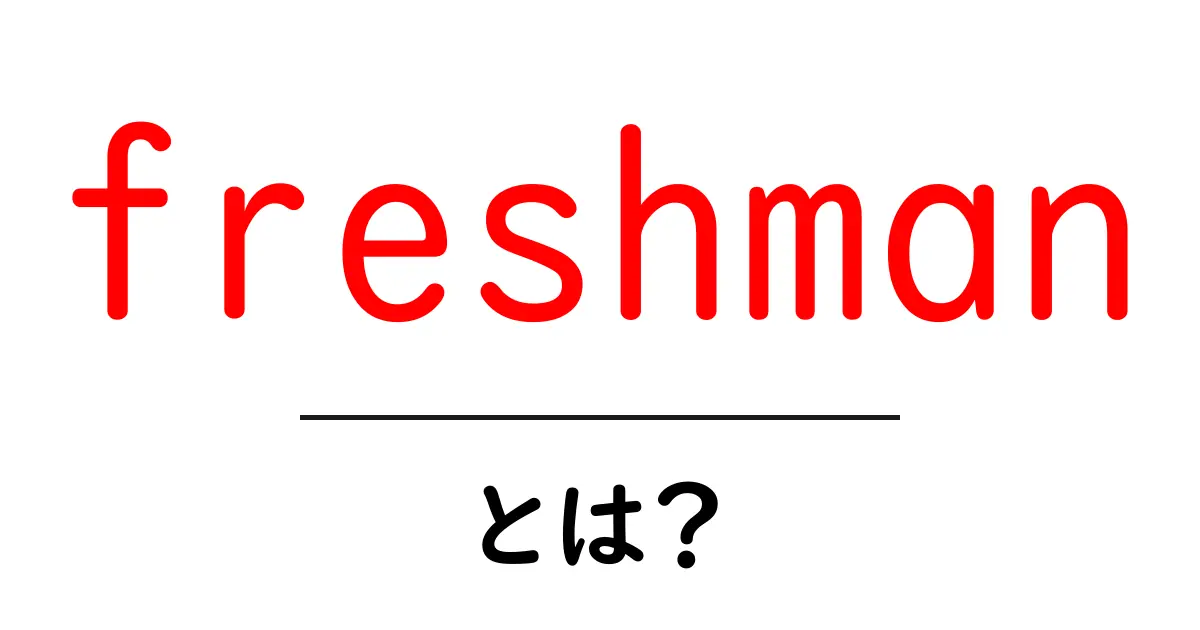 freshmanとは？初心者にも分かる意味と使い方ガイド共起語・同意語・対義語も併せて解説！