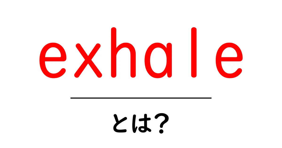 exhaleとは？初心者向け解説と使い方共起語・同意語・対義語も併せて解説！