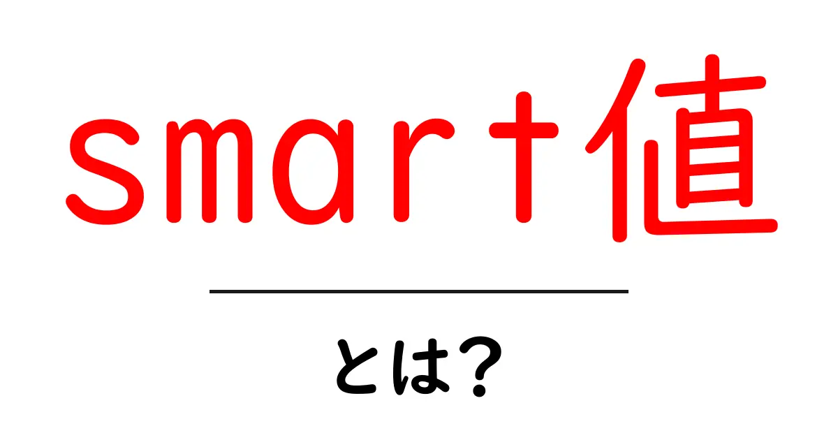 smart値・とは?初心者向けにわかりやすく解説する基本ガイド共起語・同意語・対義語も併せて解説!