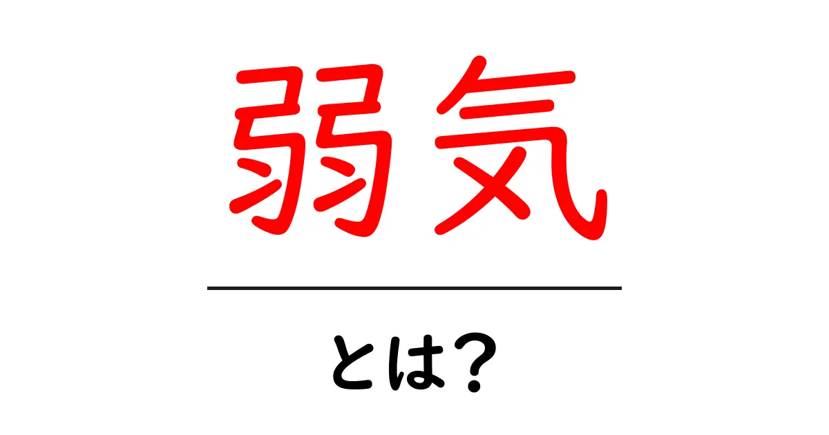 弱気・とは？初心者にも分かる意味と使い方ガイド共起語・同意語・対義語も併せて解説！
