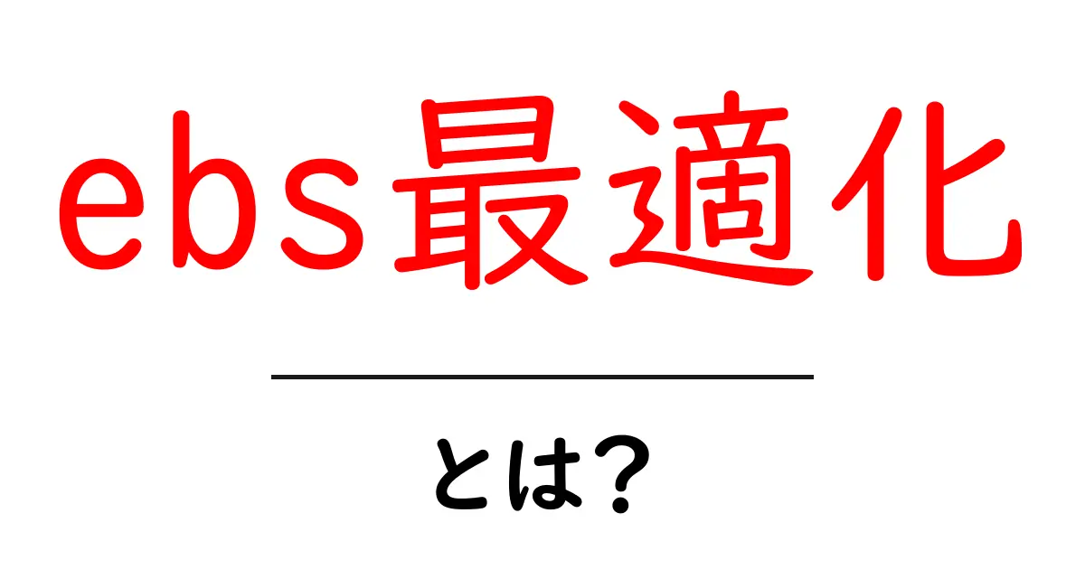 ebs最適化とは？初心者にも分かる解説と設定のポイント共起語・同意語・対義語も併せて解説！