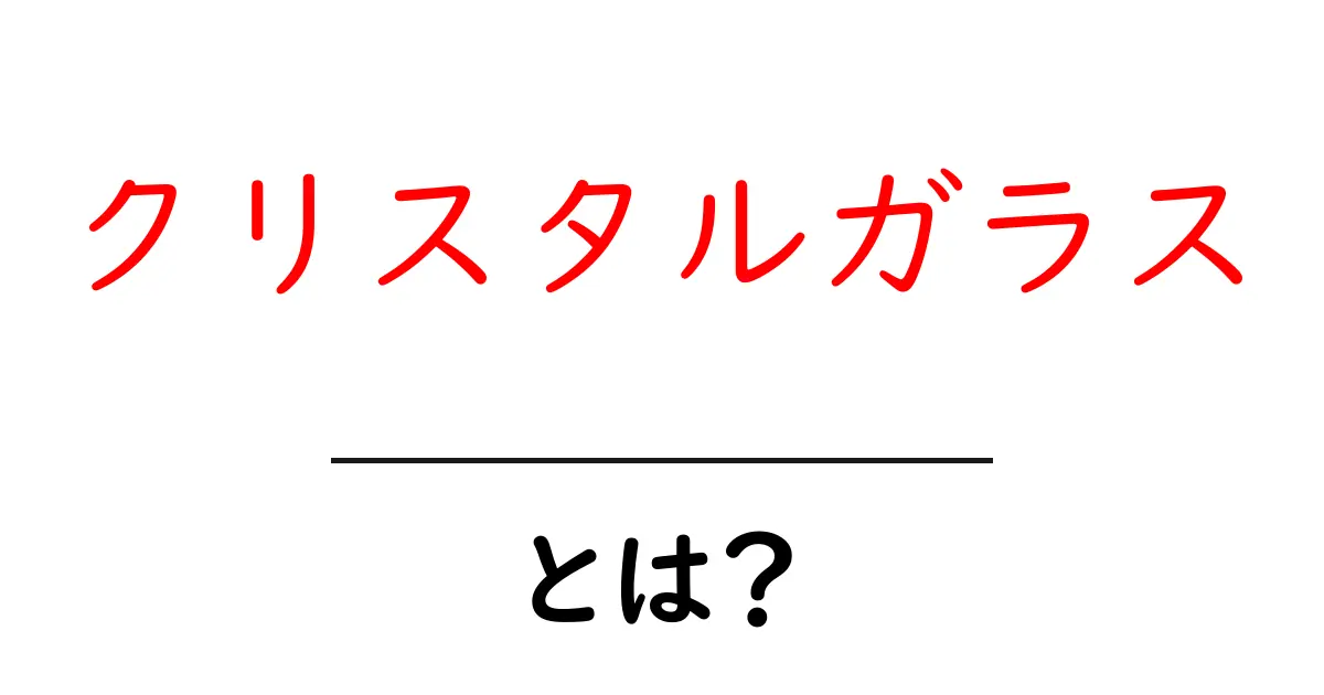 クリスタルガラスとは？ 初心者のための基本解説と選び方ガイド共起語・同意語・対義語も併せて解説！