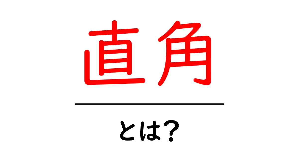 直角とは？初心者でもすぐ分かる基本と身近な例共起語・同意語・対義語も併せて解説！