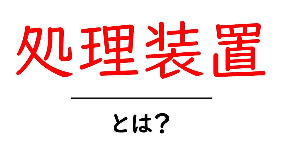 処理装置とは？初心者向けにわかりやすく解説する基礎ガイド共起語・同意語・対義語も併せて解説！