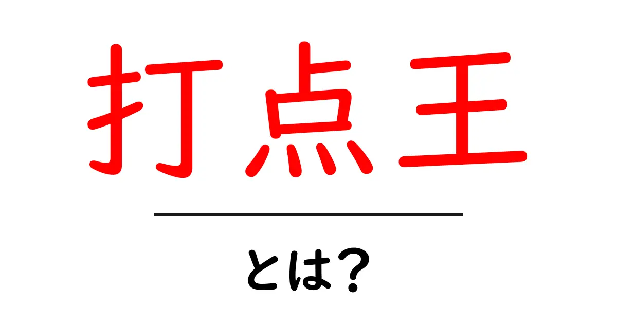 打点王・とは? 野球の打点王をわかりやすく解説する入門ガイド共起語・同意語・対義語も併せて解説!