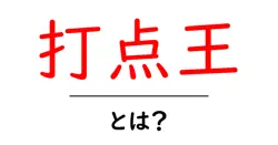 打点王・とは? 野球の打点王をわかりやすく解説する入門ガイド共起語・同意語・対義語も併せて解説!