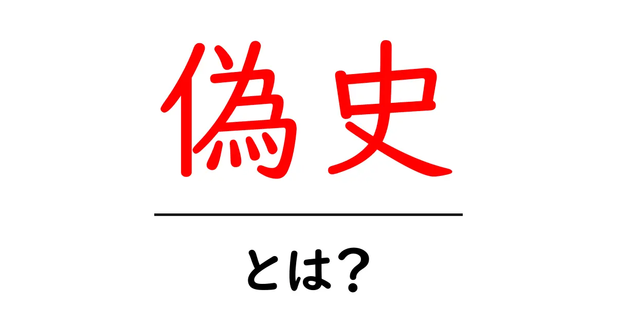 <a href='#偽史' title='偽史・とは？'>偽史・とは？を徹底解説する初心者向けガイド</a>共起語・同意語・対義語も併せて解説！