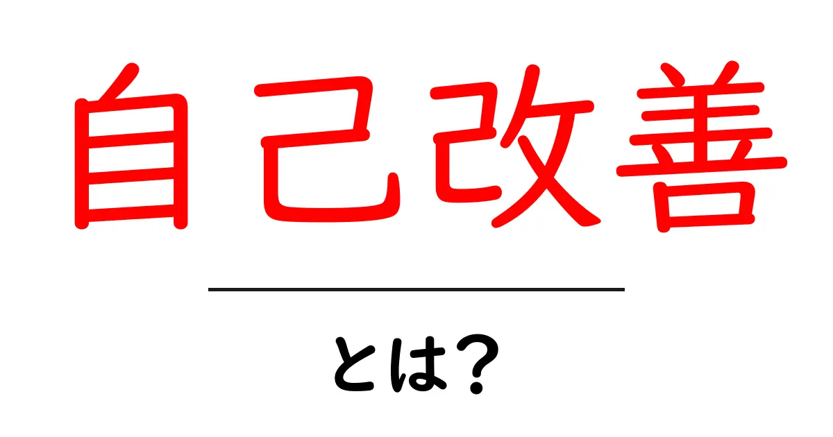 自己改善とは?今すぐ始めるべき実践ガイドと成功の秘訣共起語・同意語・対義語も併せて解説!