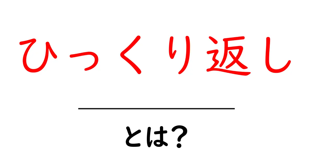 ひっくり返し・とは？初心者にも分かる基本と使い方ガイド共起語・同意語・対義語も併せて解説！