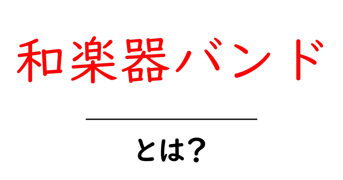 和楽器バンドとは？伝統楽器と現代ロックが融合する魅力を徹底解説共起語・同意語・対義語も併せて解説！