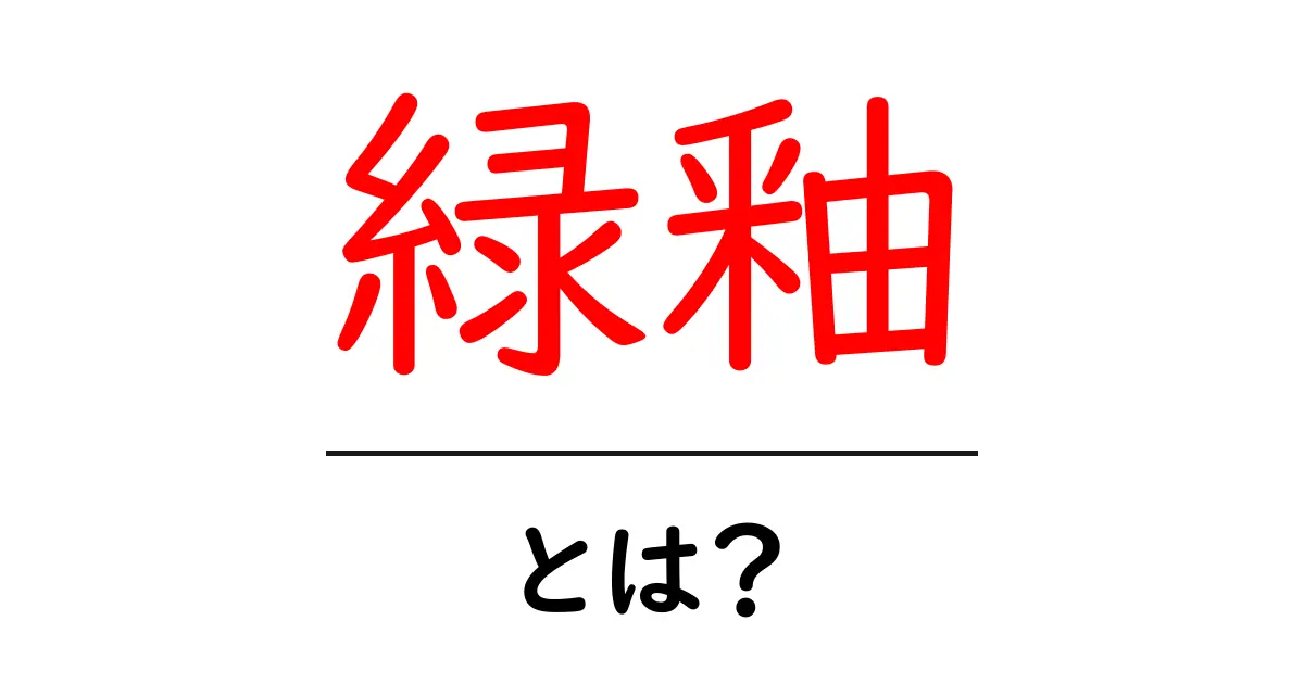 緑釉とは？初心者にやさしく学ぶ緑釉の魅力と作例ガイド共起語・同意語・対義語も併せて解説！