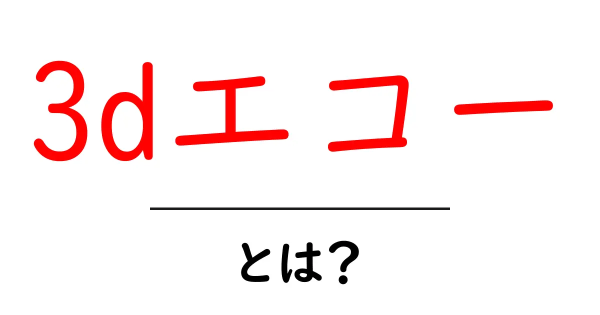 3dエコーとは？初心者向け解説でわかる基礎と活用方法共起語・同意語・対義語も併せて解説！