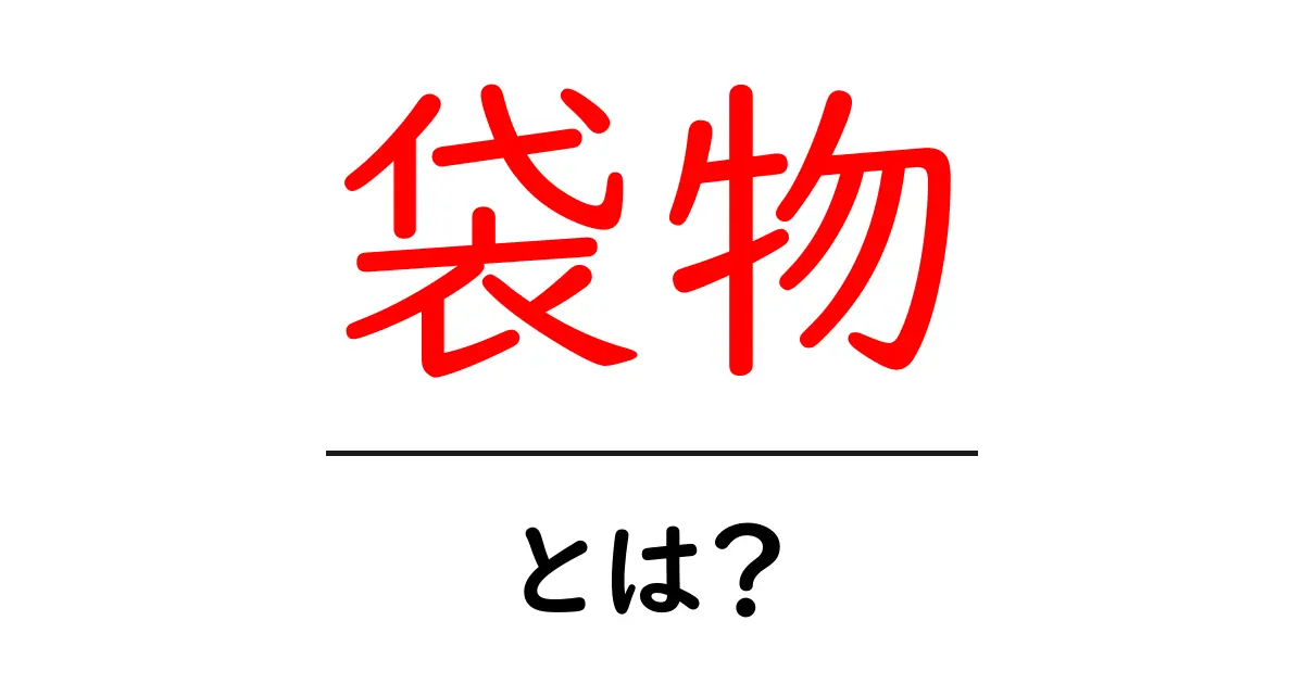 袋物・とは？初心者が知っておく基本と作り方のヒント共起語・同意語・対義語も併せて解説！