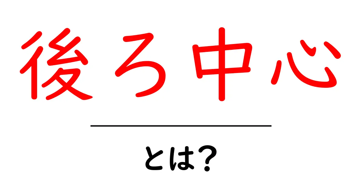 後ろ中心・とは?初心者向けにやさしく解説するSEOとデザインの新しい視点共起語・同意語・対義語も併せて解説!