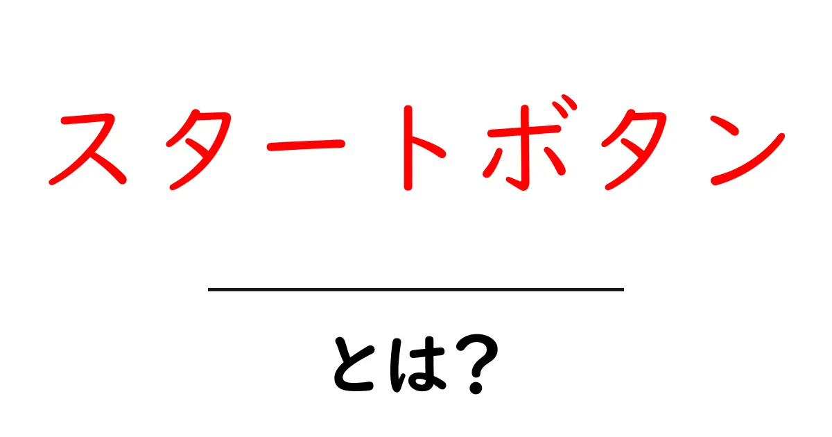 スタートボタン・とは? 初心者でもわかる基本と使い方ガイド共起語・同意語・対義語も併せて解説!