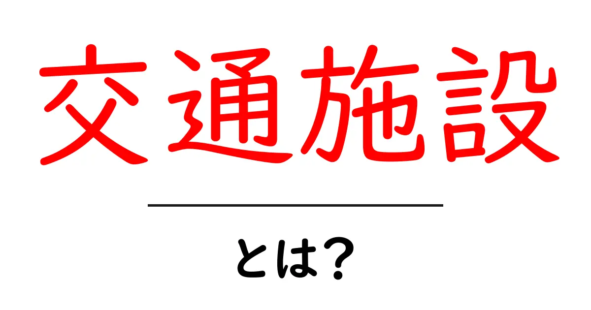 交通施設・とは？初心者向けにわかりやすく解く基本ガイド共起語・同意語・対義語も併せて解説！