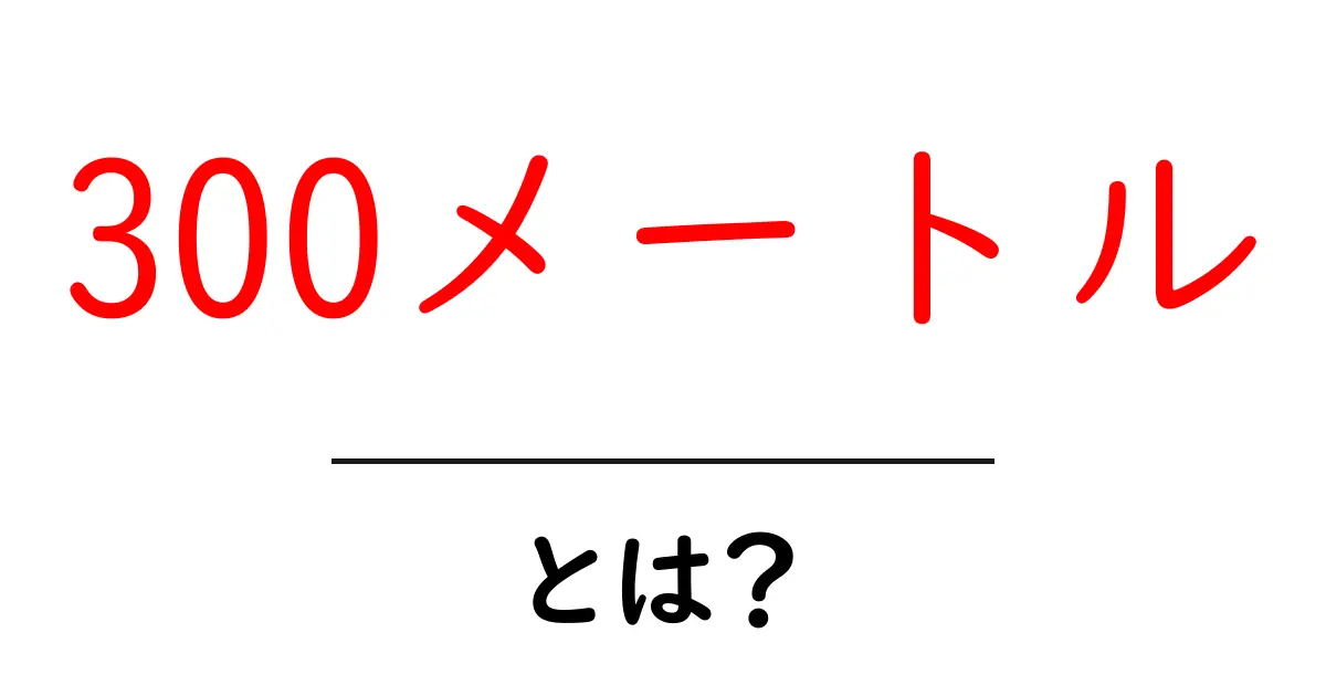 300メートルとは？初心者でもすぐわかる距離の基本と身近な目安共起語・同意語・対義語も併せて解説！