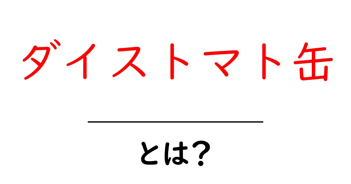 ダイストマト缶とは？初心者にもわかる使い方と選び方ガイド共起語・同意語・対義語も併せて解説！