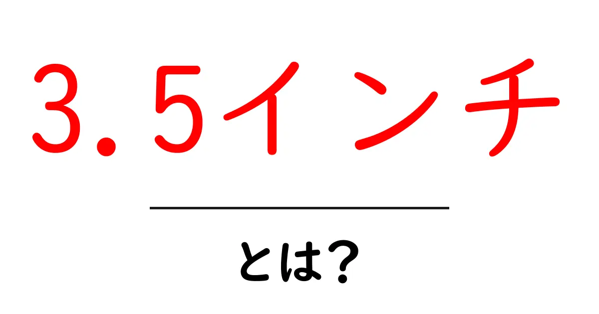3.5インチ・とは？初心者にも分かる解説共起語・同意語・対義語も併せて解説！
