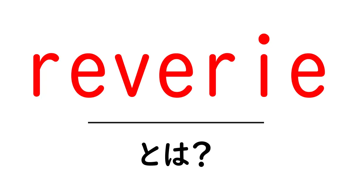 reverieとは？初心者にも分かる解説と使い方のコツ共起語・同意語・対義語も併せて解説！