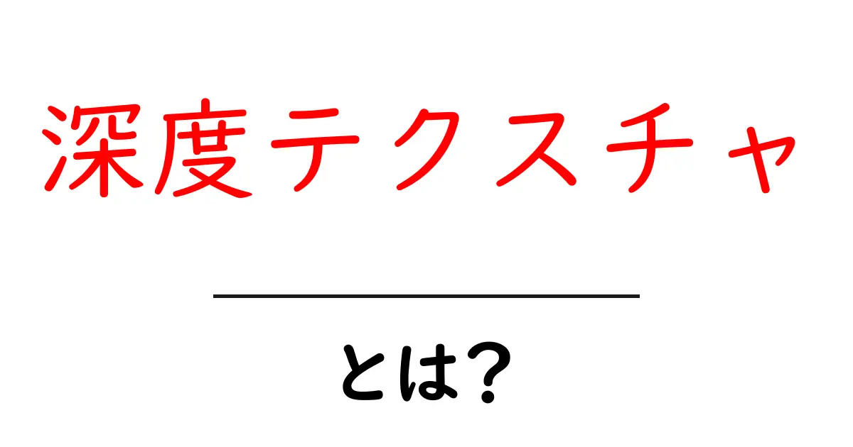 深度テクスチャとは？初心者のための基礎と使い方ガイド共起語・同意語・対義語も併せて解説！