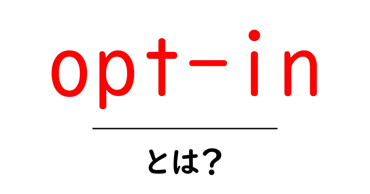opt-inとは?初心者でもすぐ分かる使い方と実例共起語・同意語・対義語も併せて解説!