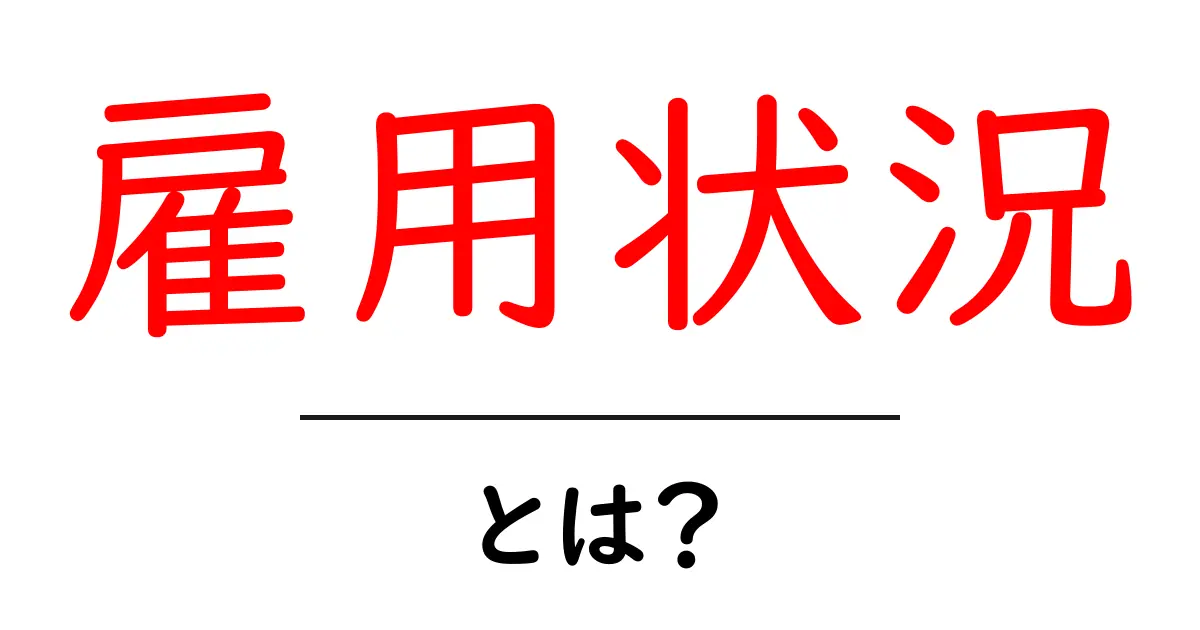 雇用状況・とは？初心者にもわかる基本ガイド共起語・同意語・対義語も併せて解説！