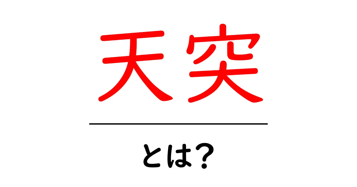 天突とは?初心者向け解説ガイド共起語・同意語・対義語も併せて解説!