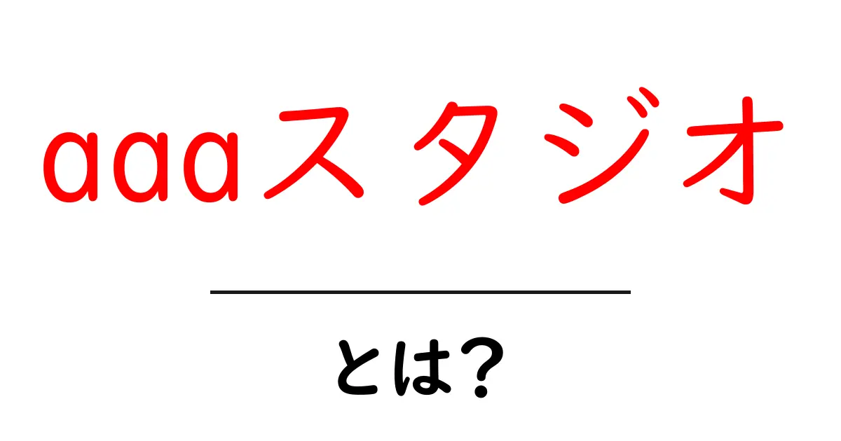 aaaスタジオとは？初心者でも分かる基本と使い方ガイド共起語・同意語・対義語も併せて解説！