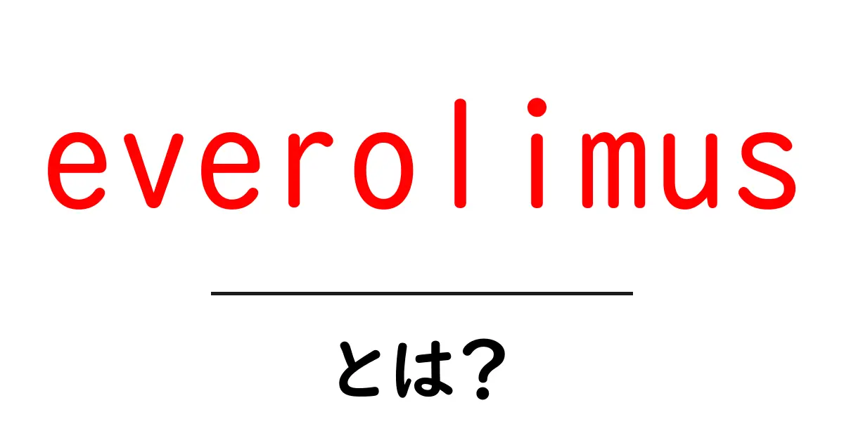 everolimusとは？：がん治療と免疫抑制の新しい選択肢を解説共起語・同意語・対義語も併せて解説！