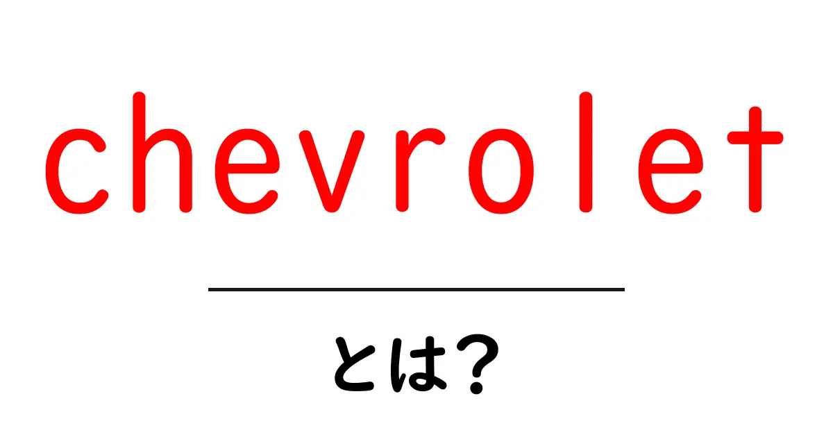 chevrolet とは？初心者向け基礎ガイドと車ブランドの魅力共起語・同意語・対義語も併せて解説！