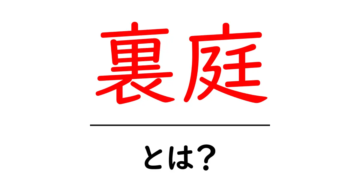 裏庭・とは？初心者向け完全ガイド：自宅の裏庭を活用して暮らしを豊かにする方法共起語・同意語・対義語も併せて解説！