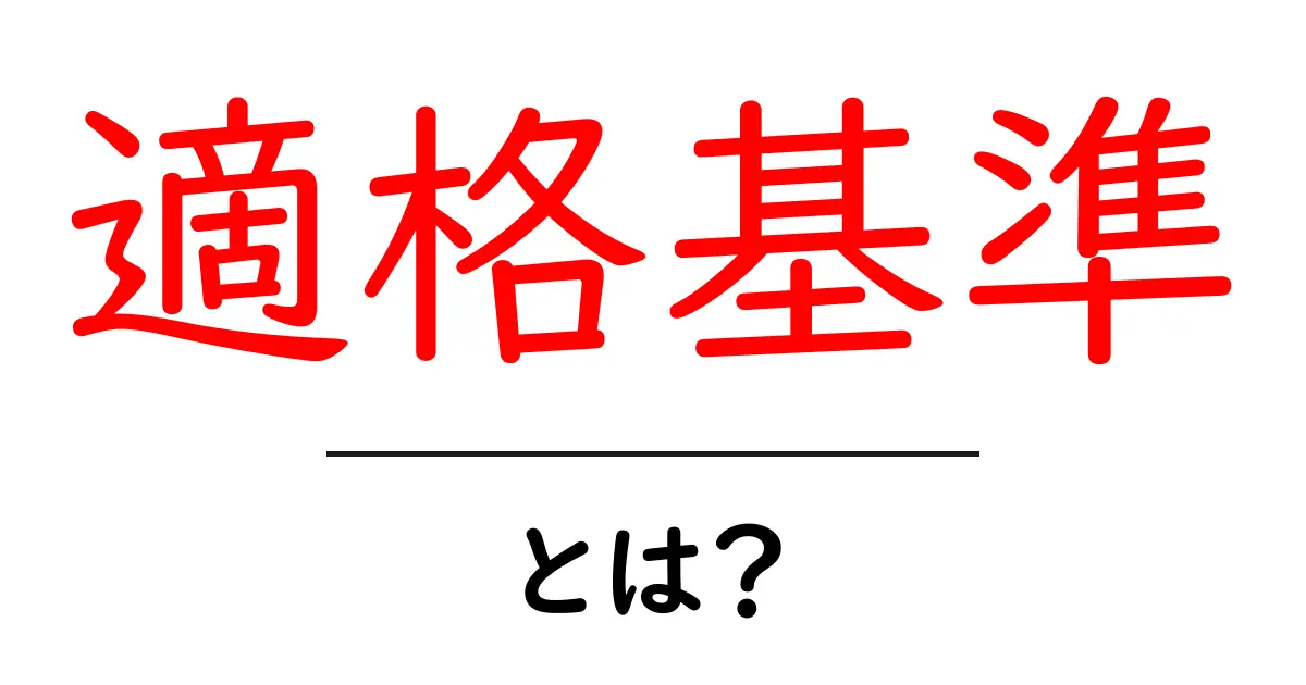 適格基準とは？初心者にも分かる基礎ガイドと使い方共起語・同意語・対義語も併せて解説！