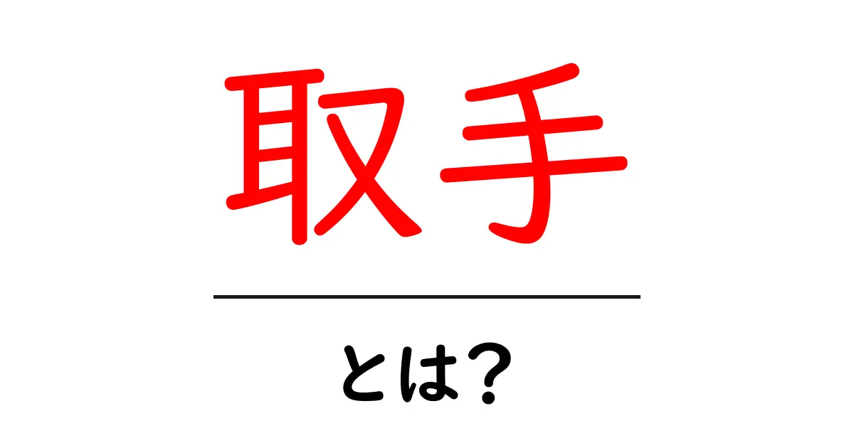 取手・とは？地名と意味を初心者にもわかる解説共起語・同意語・対義語も併せて解説！