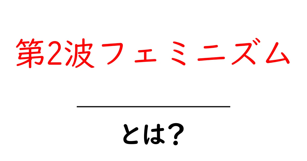 第2波フェミニズム・とは?初心者にもわかる全体像と特徴共起語・同意語・対義語も併せて解説!