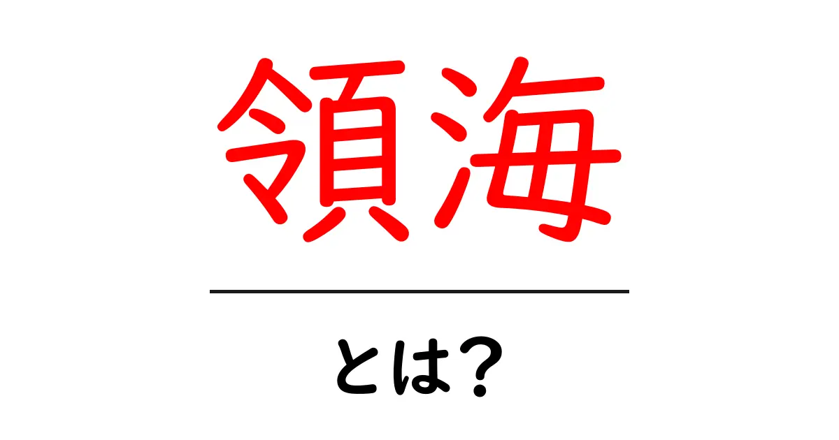 領海・とは？初心者にも分かるやさしい解説ガイド共起語・同意語・対義語も併せて解説！