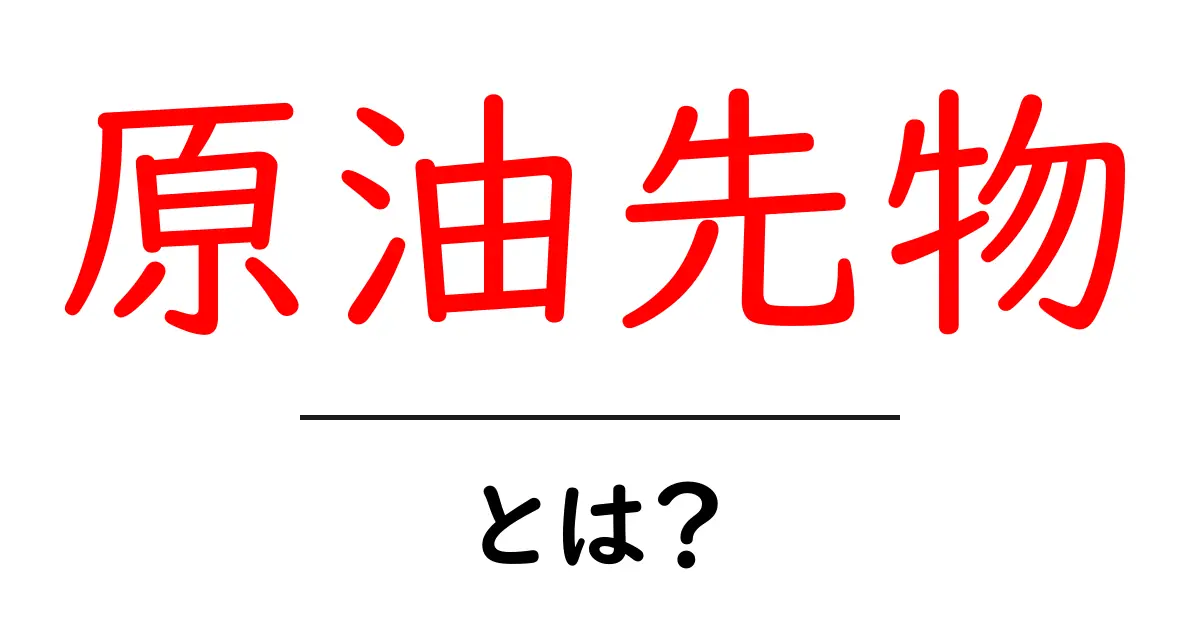 原油先物とは？初心者でも分かる基本と取引の仕組み共起語・同意語・対義語も併せて解説！