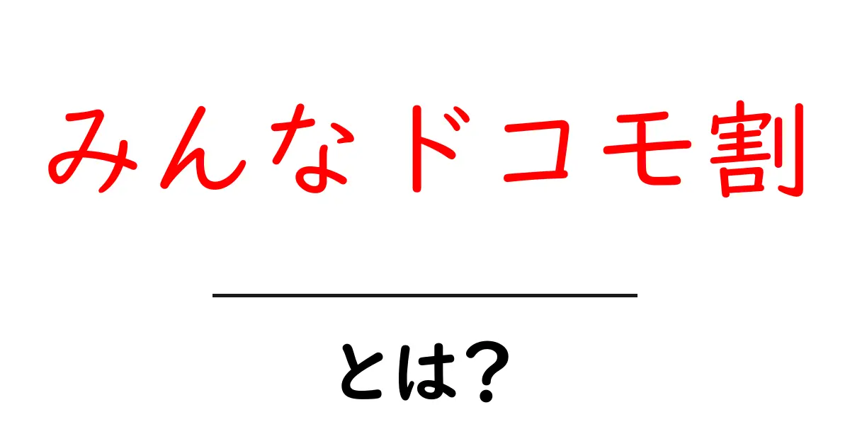 みんなドコモ割・とは?初心者でも分かる徹底解説とお得に使うコツ共起語・同意語・対義語も併せて解説!