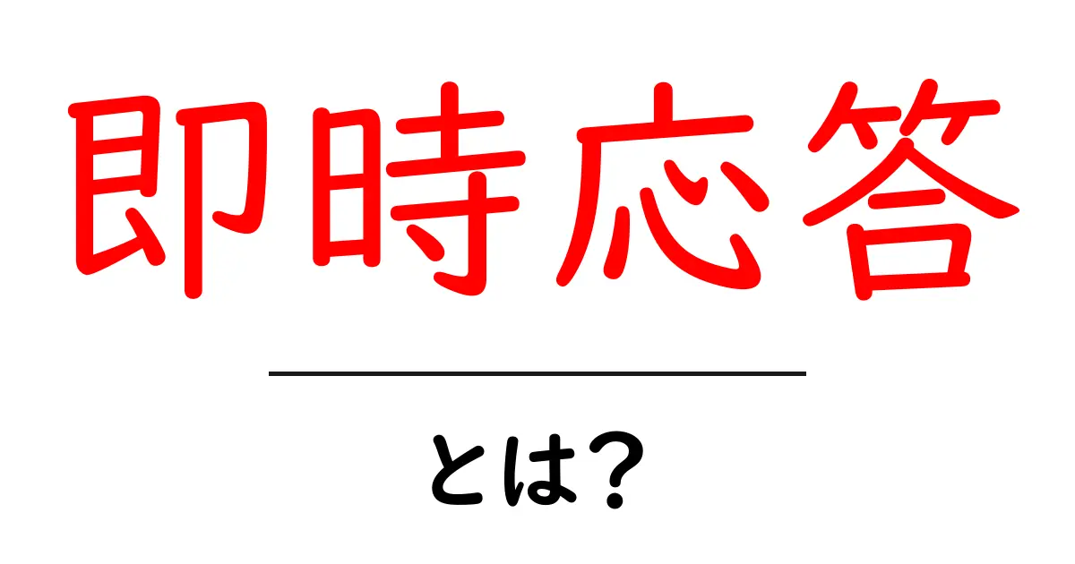即時応答・とは？初心者にも分かる徹底解説共起語・同意語・対義語も併せて解説！