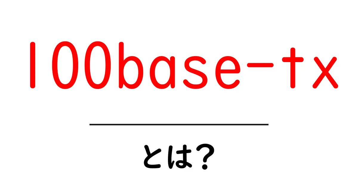 100base-txとは？初心者でも分かる解説ガイド共起語・同意語・対義語も併せて解説！
