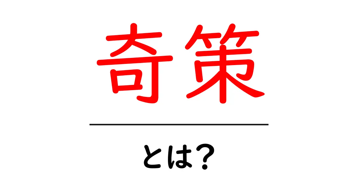 奇策とは？初心者にもわかる意味と使い方ガイド共起語・同意語・対義語も併せて解説！