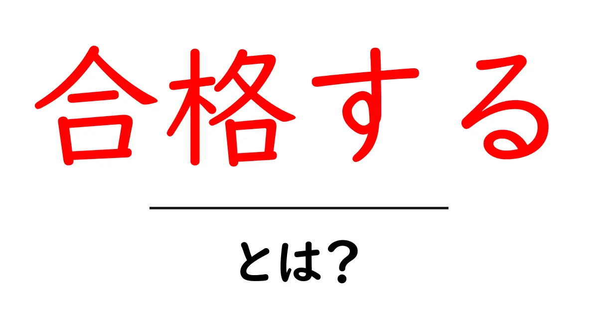 合格する・とは？今から使える学習のコツと合格までの道のり共起語・同意語・対義語も併せて解説！