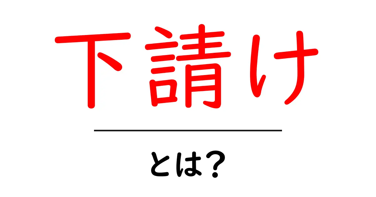 下請けとは？初心者にもわかる基本と実務のポイント共起語・同意語・対義語も併せて解説！