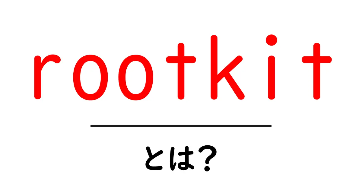 rootkitとは？初心者にもわかる基本解説と対策共起語・同意語・対義語も併せて解説！