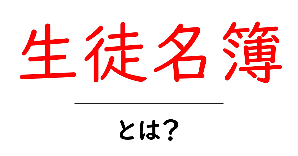 生徒名簿・とは？初心者でも分かる作成と使い方の基本共起語・同意語・対義語も併せて解説！