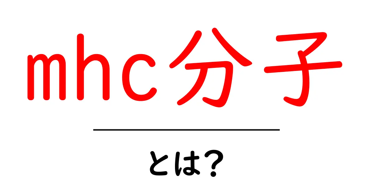 mhc分子・とは？初心者向けにわかりやすく解説共起語・同意語・対義語も併せて解説！